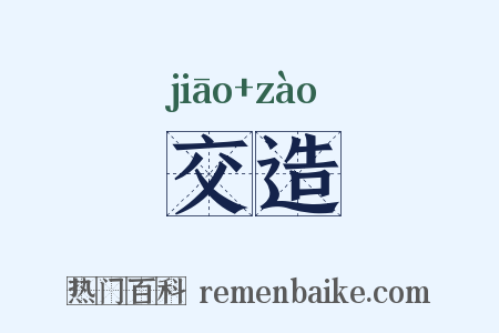 交造是什么意思的图片